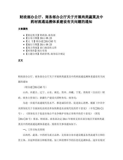 财政部办公厅、商务部办公厅关于开展肉类蔬菜及中药材流通追溯体系建设有关问题的通知