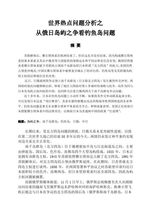 从俄日岛屿之争看钓鱼岛问题