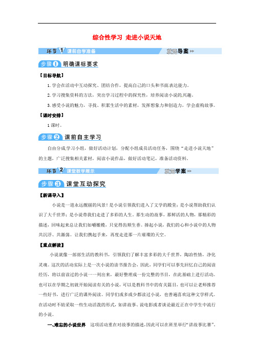 大课堂九年级语文下册 综合性学习 走进小说天地导学案 新人教版