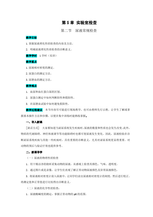 河南省《兽医基础》第二版教案：第5章第2节  尿液常规检查