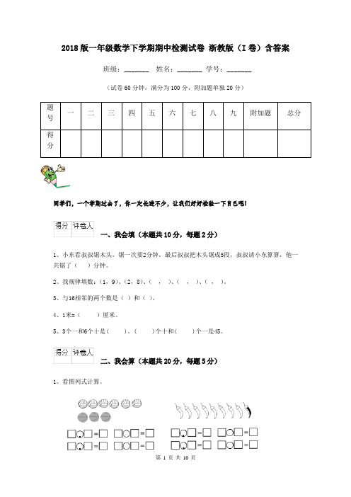 2018版一年级数学下学期期中检测试卷 浙教版(I卷)含答案