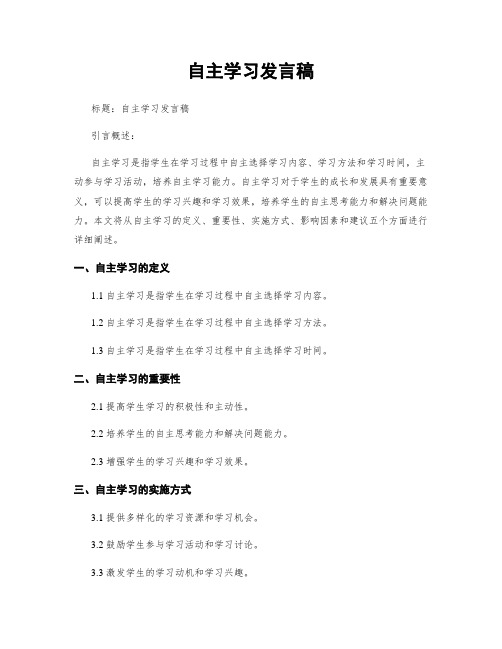 自主学习发言稿