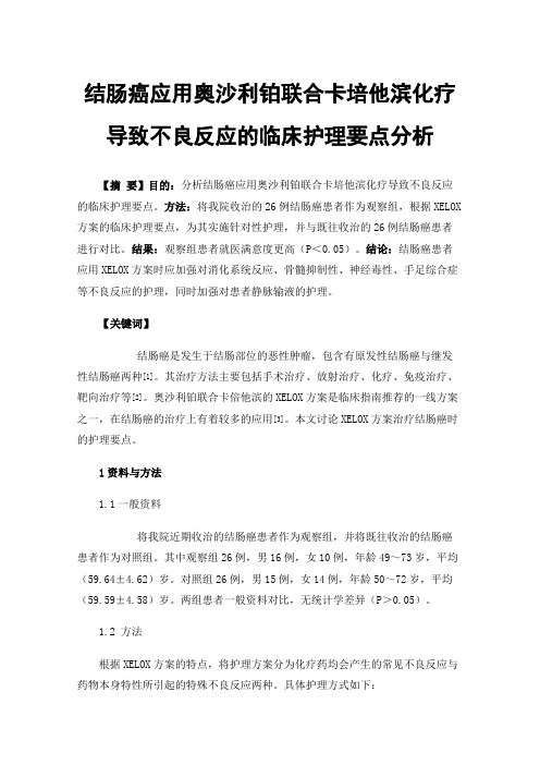 结肠癌应用奥沙利铂联合卡培他滨化疗导致不良反应的临床护理要点分析