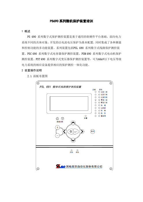 PS690微机保护装置培训