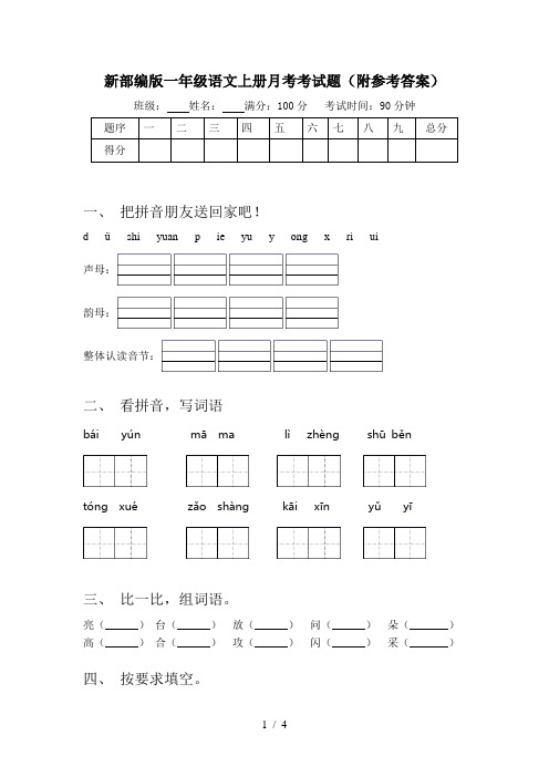 新部编版一年级语文上册月考考试题(附参考答案)