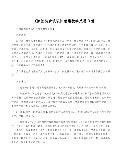 《除法初步认识》教案教学反思3篇