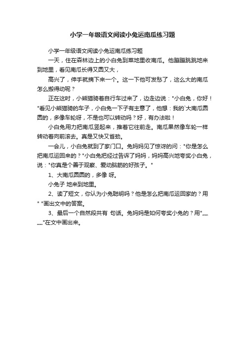 小学一年级语文阅读小兔运南瓜练习题