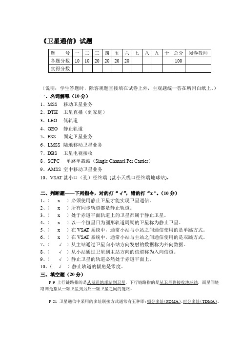 《卫星通信》试题