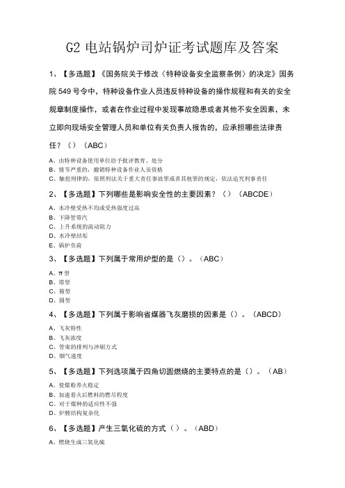 G2电站锅炉司炉证考试题库及答案