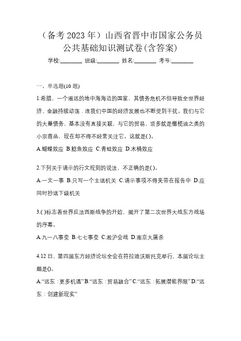 (备考2023年)山西省晋中市国家公务员公共基础知识测试卷(含答案)