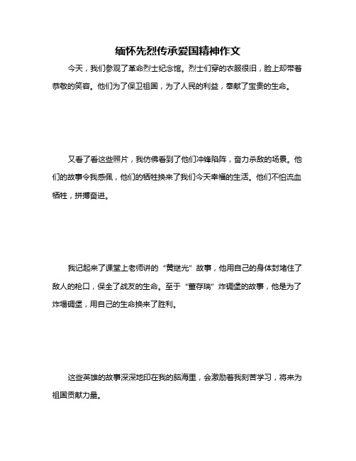 缅怀先烈传承爱国精神作文