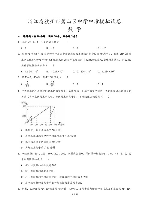 浙江省杭州市萧山区2020年中考数学模拟试卷(Word版,含答案解析)