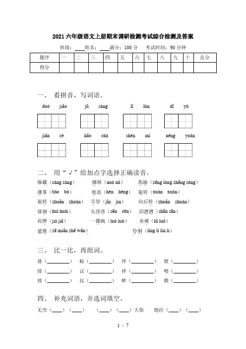 2021六年级语文上册期末调研检测考试综合检测及答案