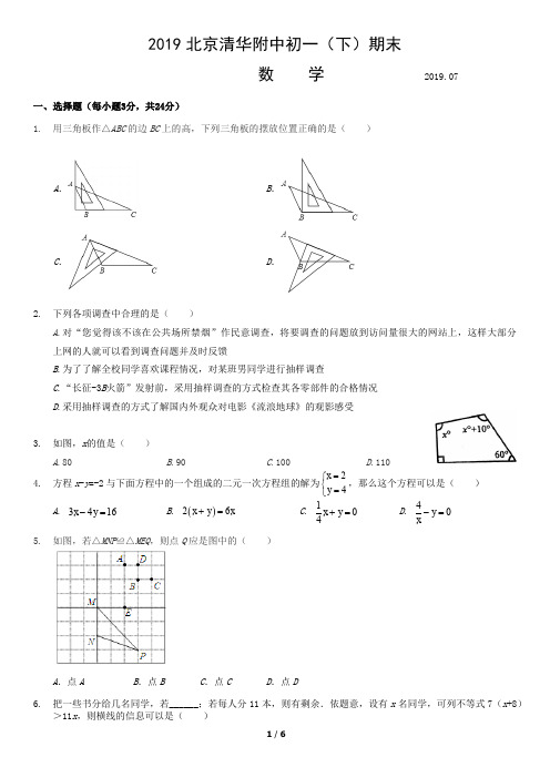 2019北京清华附中初一(下)期末数学