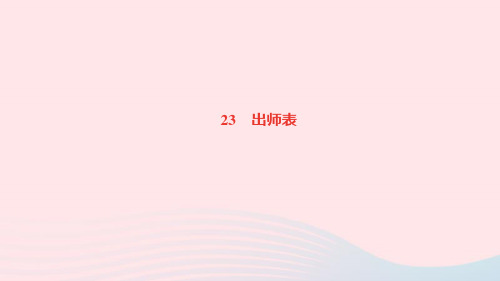 九年级语文下册第六单元23出师表作业课件新人教版