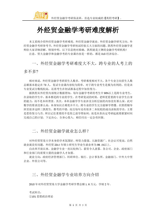 外经贸金融学考研难度解析