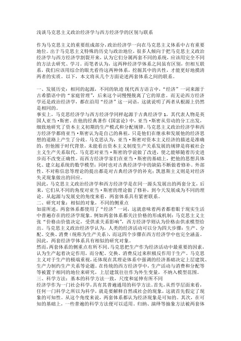 浅谈马克思主义政治经济学与西方经济学的区别与联系