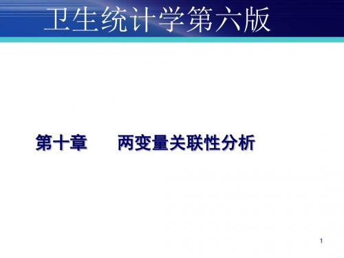 两变量关联性分析PPT课件