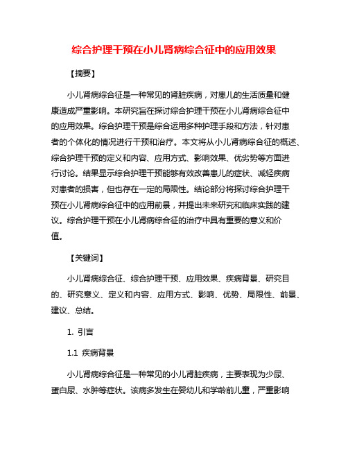 综合护理干预在小儿肾病综合征中的应用效果