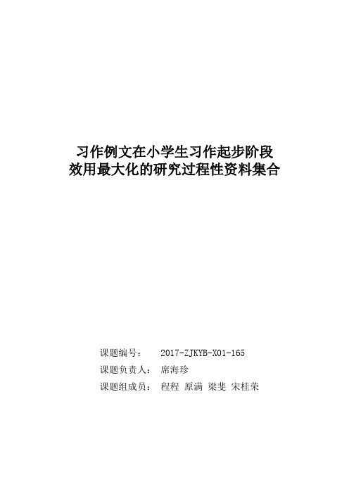 习作例文在小学生习作起步阶段效用最大化的研究过程性资料集合