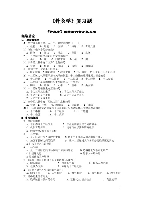 《针灸学》复习题(总 学生用)