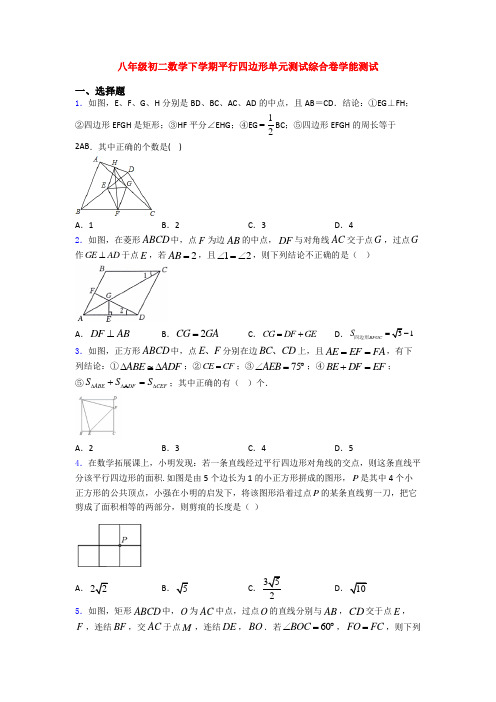 八年级初二数学下学期平行四边形单元测试综合卷学能测试