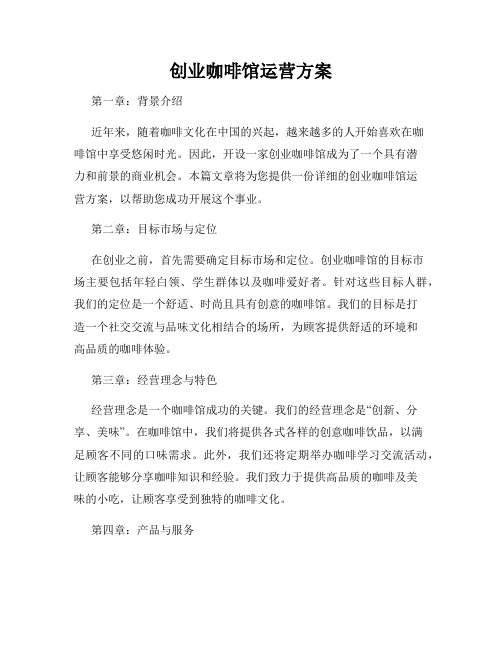 创业咖啡馆运营方案