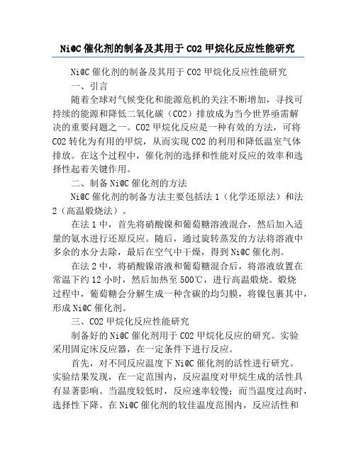 Ni@C催化剂的制备及其用于CO2甲烷化反应性能研究