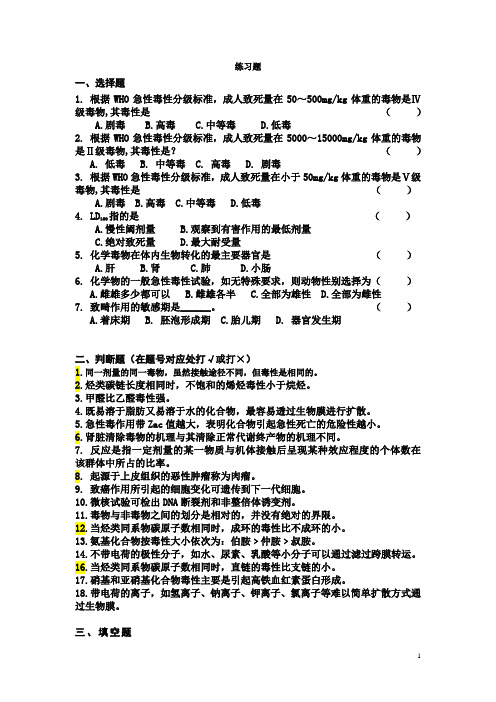 食品毒理学 练习题