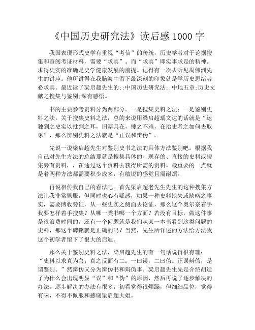 《中国历史研究法》读后感1000字