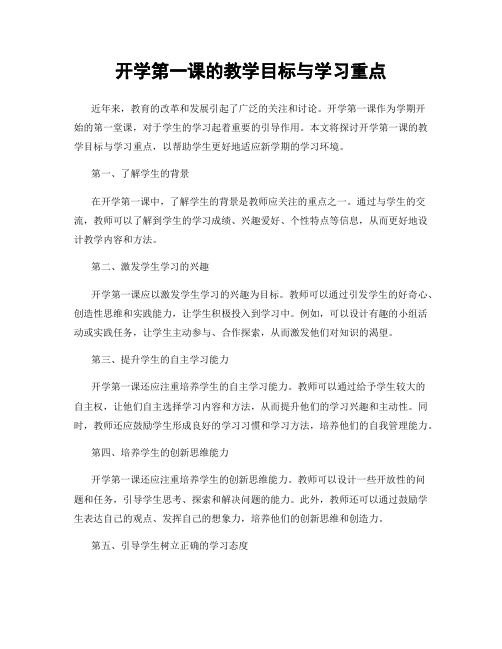 开学第一课的教学目标与学习重点