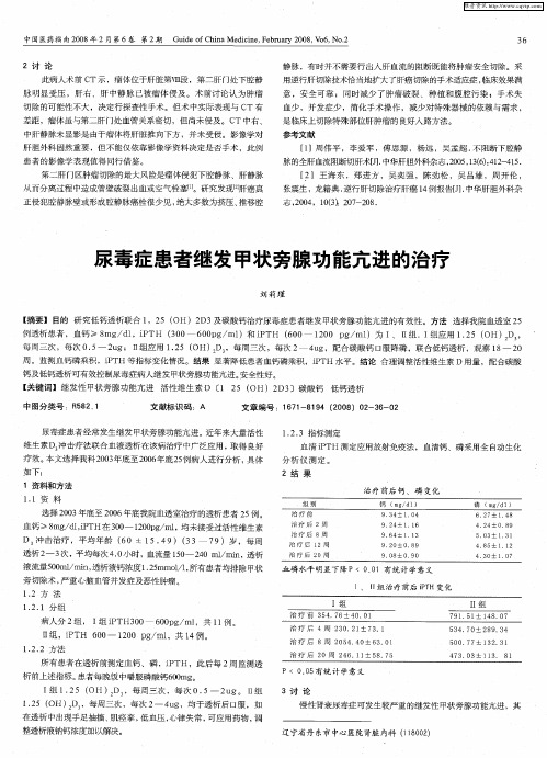 尿毒症患者继发甲状旁腺功能亢进的治疗