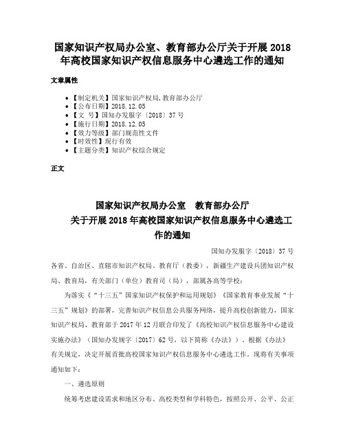 国家知识产权局办公室、教育部办公厅关于开展2018年高校国家知识产权信息服务中心遴选工作的通知