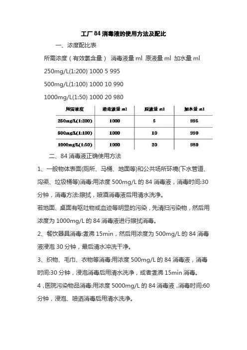 工厂84消毒液的使用方法及配比