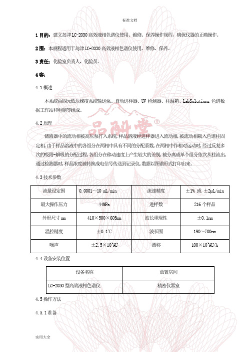 15岛津LC-2030高效液相色谱仪使用、维修、保养操作规程