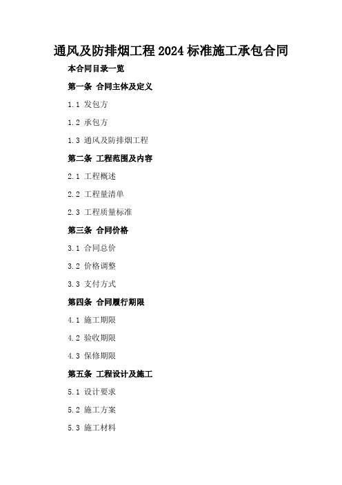 通风及防排烟工程2024标准施工承包合同