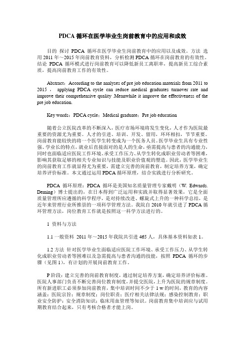 PDCA循环在医学毕业生岗前教育中的应用和成效