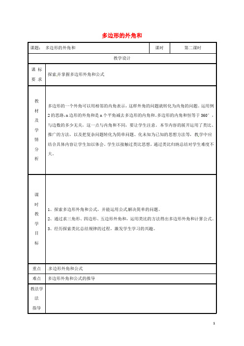 人教版2020八年级数学上册 第11章 11.3 多边形及其内角和 多边形的外角和教案 (新版)新人教版