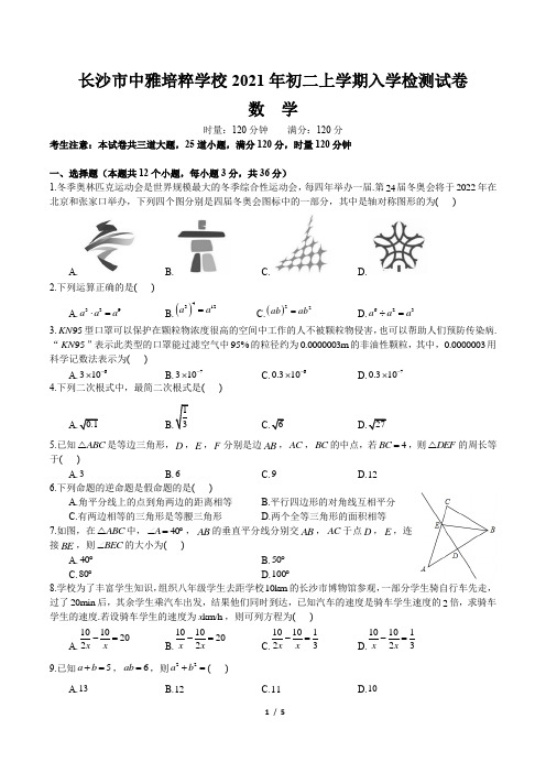 湖南四大名校内部资料2020-2021-2中雅八下入学考试数学试卷