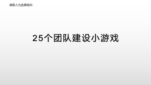 高级人力资源培训_25个团队建设小游戏