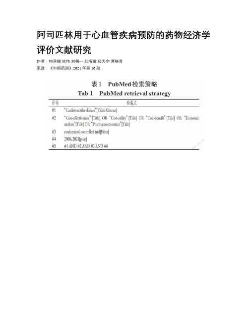 阿司匹林用于心血管疾病预防的药物经济学评价文献研究