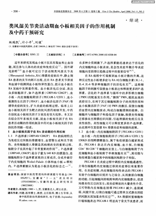 类风湿关节炎活动期血小板相关因子的作用机制及中药干预研究