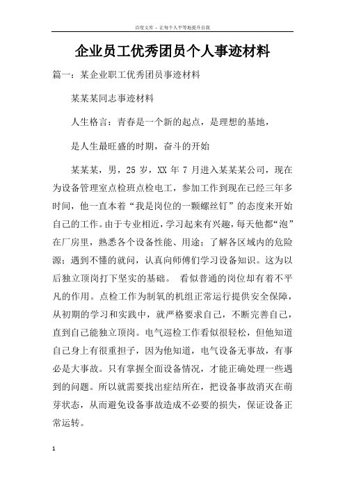 企业员工优秀团员个人事迹材料doc