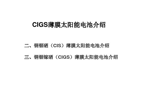 CIGS薄膜太阳能电池解析