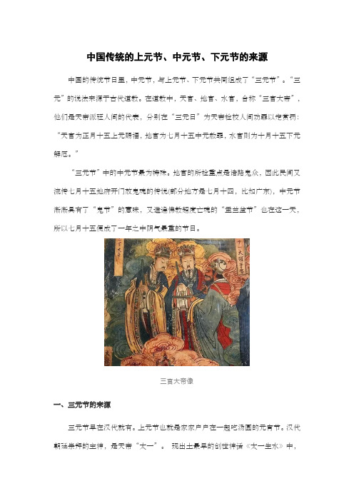 中国传统的上元节、中元节、下元节的来源