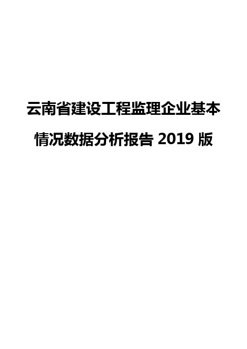 云南省建设工程监理企业基本情况数据分析报告2019版