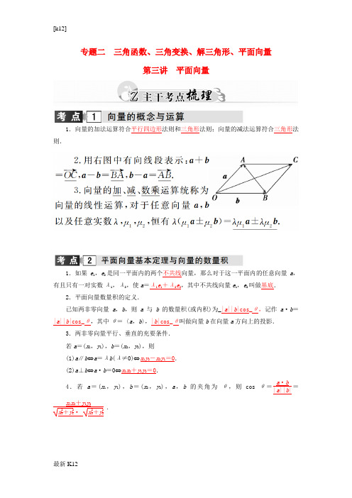 [推荐学习]2016高考数学二轮复习 专题2 三角函数、三角变换、解三角形、平面向量 第三讲 平面向