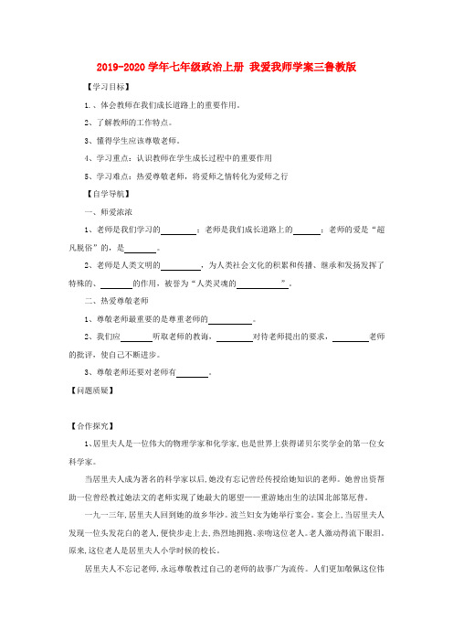 2019-2020学年七年级政治上册 我爱我师学案三鲁教版.doc