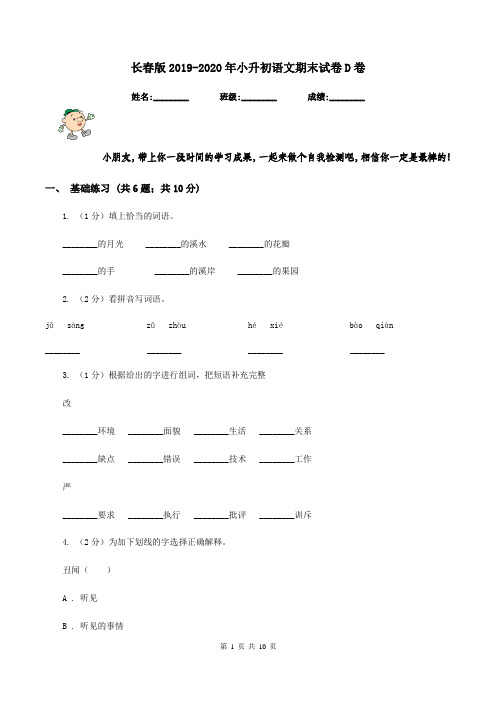 长春版2019-2020年小升初语文期末试卷D卷