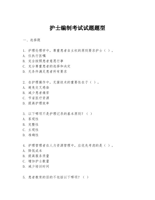 护士编制考试试题题型